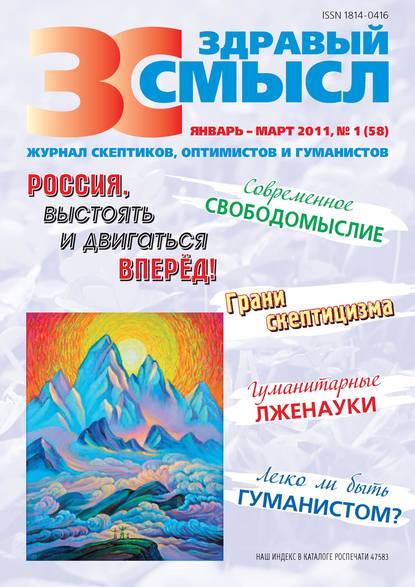 

Здравый смысл. Журнал скептиков, оптимистов и гуманистов. №1 (58) 2011