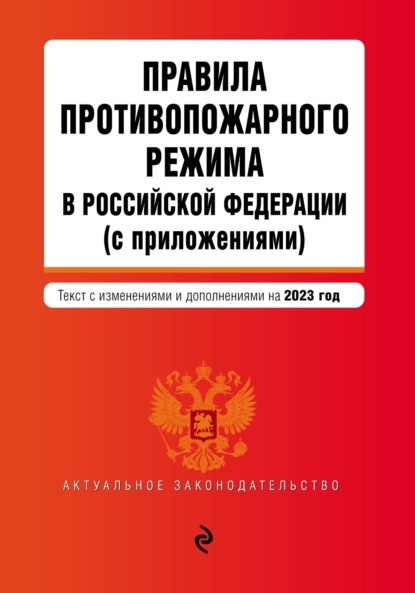Группа авторов - Правила противопожарного режима в Российской Федерации (с приложениями). Текст с изменениями и дополнениями на 2021 год