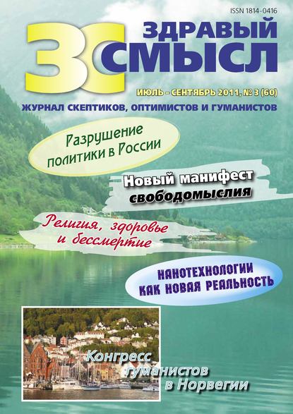 

Здравый смысл. Журнал скептиков, оптимистов и гуманистов. №3 (60) 2011