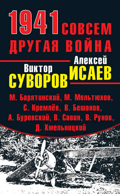 Александр Больных — 1941. Совсем другая война (сборник)
