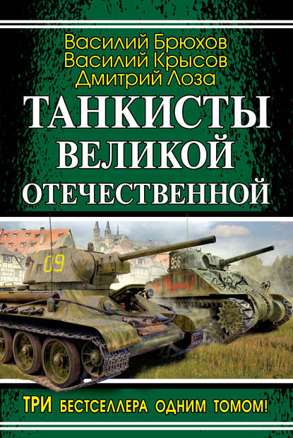 Дмитрий Лоза — Танкисты Великой Отечественной (сборник)