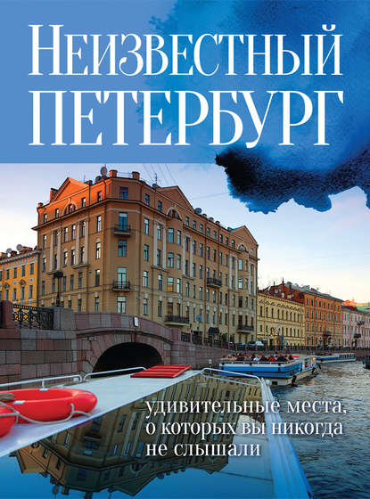 Неизвестный Петербург: удивительные места, о которых вы никогда не слышали