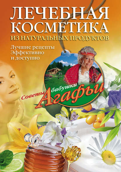 Агафья Звонарева — Лечебная косметика из натуральных продуктов. Лучшие рецепты эффективно и доступно