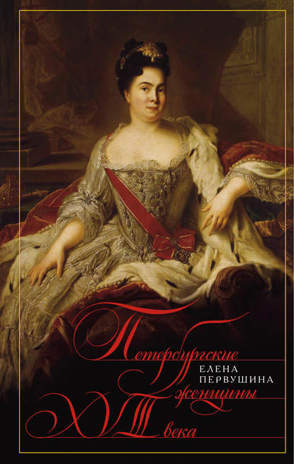 Елена Первушина — Петербургские женщины XVIII века
