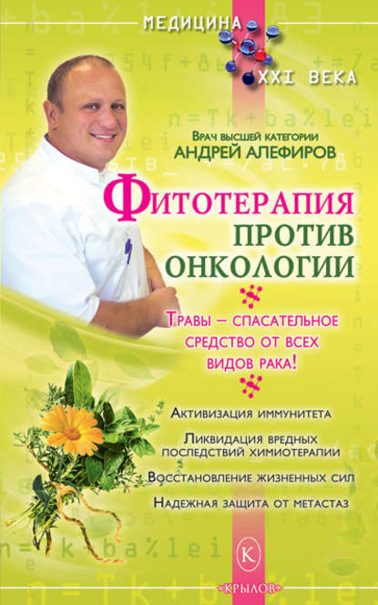 Андрей Николаевич Алефиров - Фитотерапия против онкологии