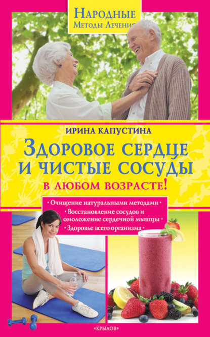 Ирина Анатольевна Капустина - Здоровое сердце и чистые сосуды в любом возрасте!