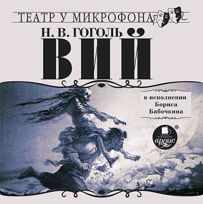 Николай Гоголь - Вий в исполнении Бориса Бабочкина