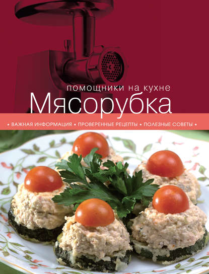 Группа авторов - Мясорубка