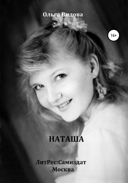 Наташа - Ольга Андреевна Видова