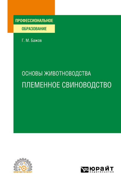 Основы животноводства: племенное свиноводство. Учебное пособие для СПО (Геннадий Михайлович Бажов). 2020г. 