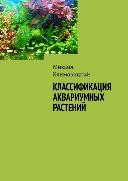 Михаил Климовицкий - Классификация аквариумных растений