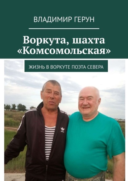 Владимир Герун - Воркута, шахта «Комсомольская». Жизнь в Воркуте поэта Севера