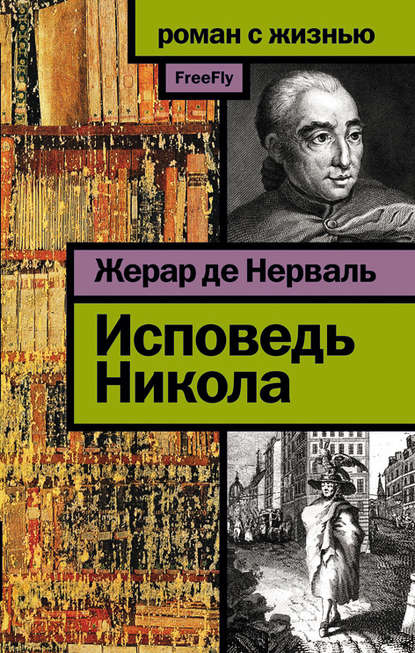 

Исповедь Никола