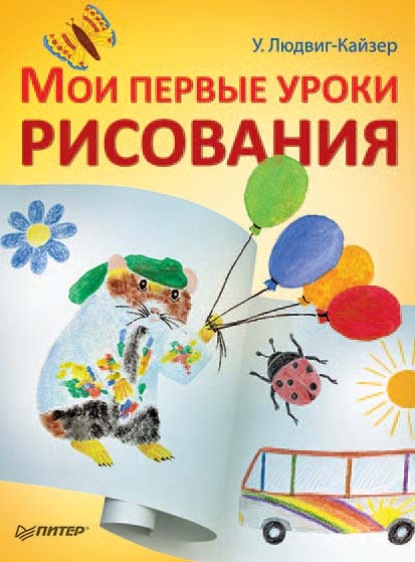 

Мои первые уроки рисования
