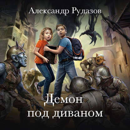 Демон под диваном (Александр Рудазов). 2020г. 