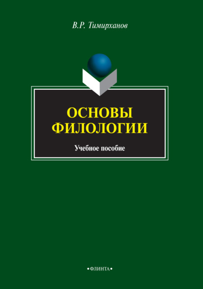 Основы филологии (Валентин Тимирханов). 2016г. 