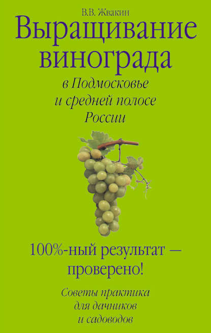 Виктор Жвакин — Выращивание винограда в Подмосковье и средней полосе России