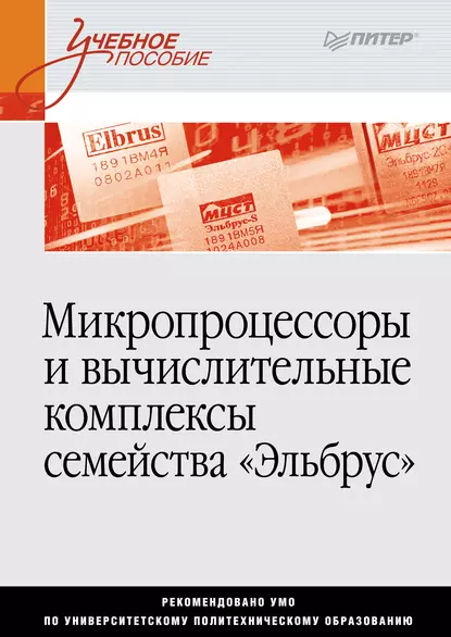 Обложка книги Микропроцессоры и вычислительные комплексы семейства «Эльбрус», А. К. Ким