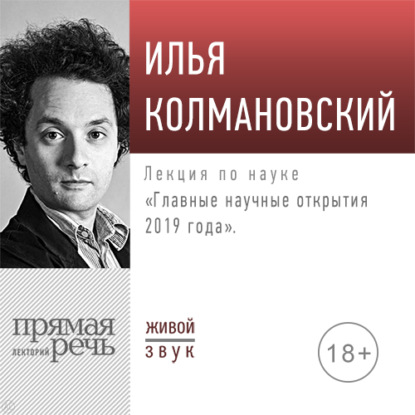 Илья Колмановский — Лекция «Главные научные открытия 2019 года»