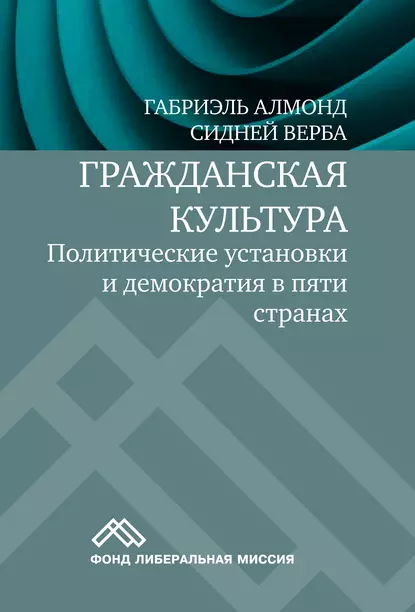 Обложка книги Гражданская культура. Политические установки и демократия в пяти странах, Габриэль Алмонд