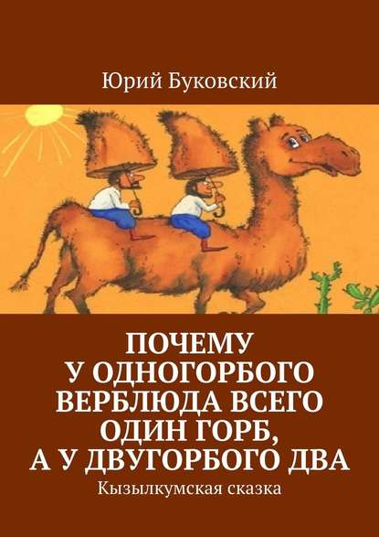 Юрий Буковский — Почему у одногорбого верблюда всего один горб, а у двугорбого два. Кызылкумская сказка