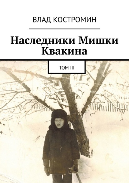 Влад Костромин — Наследники Мишки Квакина. Том III