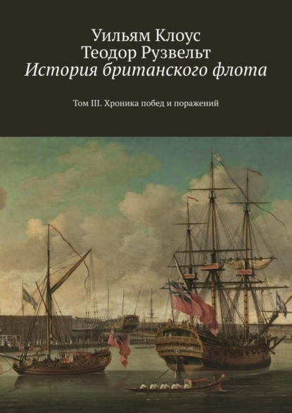 История британского флота. Том III. Хроника побед и поражений