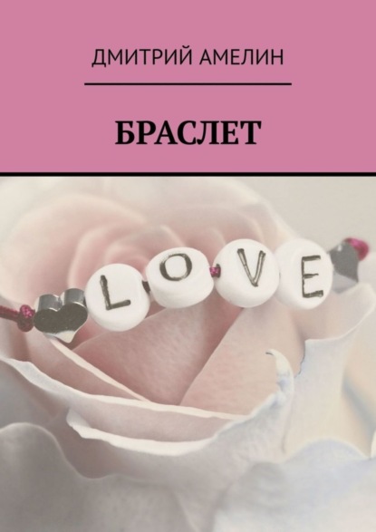 

Браслет