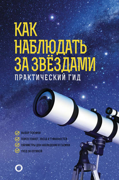 Как наблюдать за звёздами. Практический гид (Руслан Ильницкий). 2020г. 