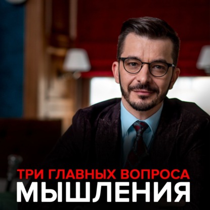 Три главных вопроса мышления. (Андрей Курпатов). 