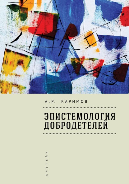 Артур Каримов - Эпистемология добродетелей