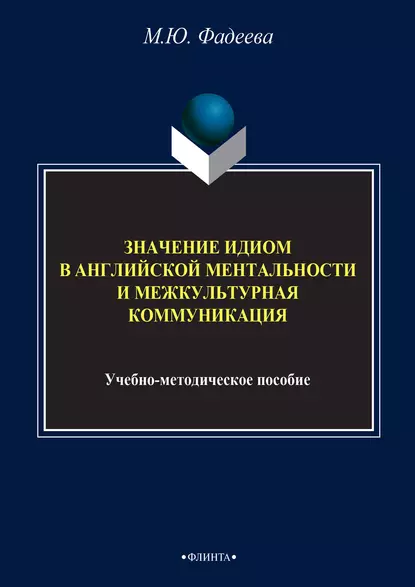 Обложка книги Значение идиом в английской ментальности и межкультурная коммуникация, М. Ю. Фадеева