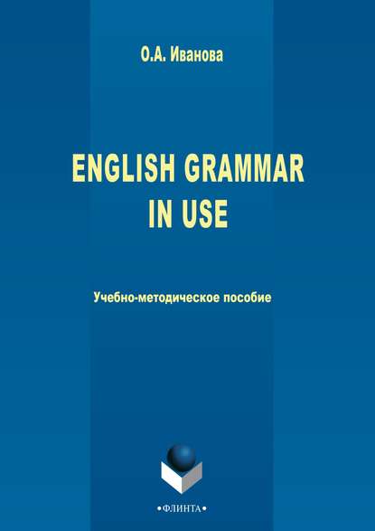 О. А. Иванова - English Grammar in use