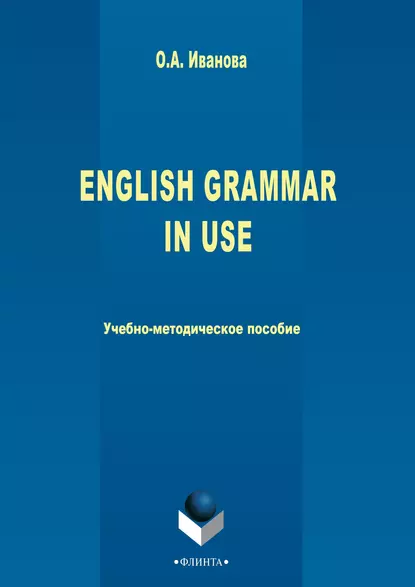 Обложка книги English Grammar in use, О. А. Иванова