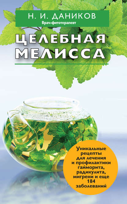 

Целебная мелисса