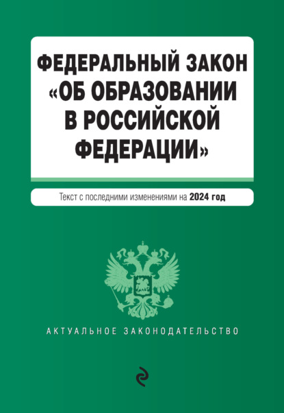 Группа авторов - Федеральный закон «Об образовании в Российской Федерации». Текст с изменениями и дополнениями на 2021 год