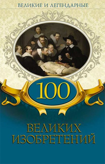 Коллектив авторов - 100 великих изобретений
