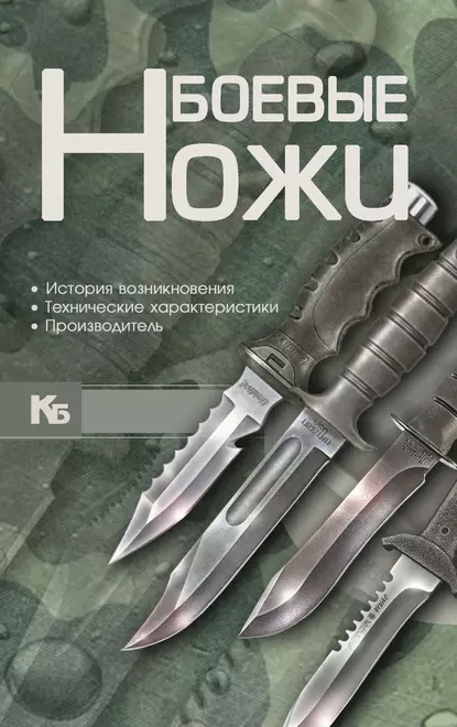 Обложка книги Боевые ножи, В. Н. Шунков