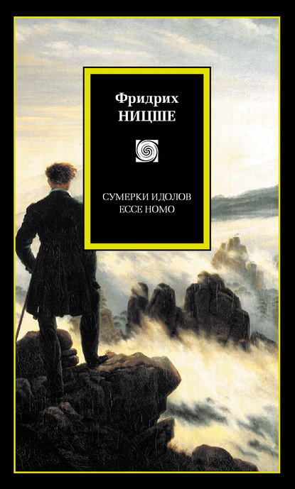 Фридрих Вильгельм Ницше - Сумерки идолов. Ecce Homo (сборник)