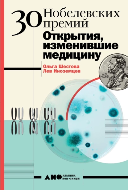 Обложка книги 30 Нобелевских премий: Открытия, изменившие медицину, Ольга Шестова