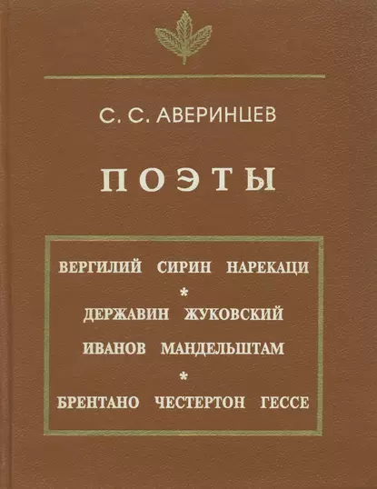 Обложка книги Поэты, Сергей Аверинцев