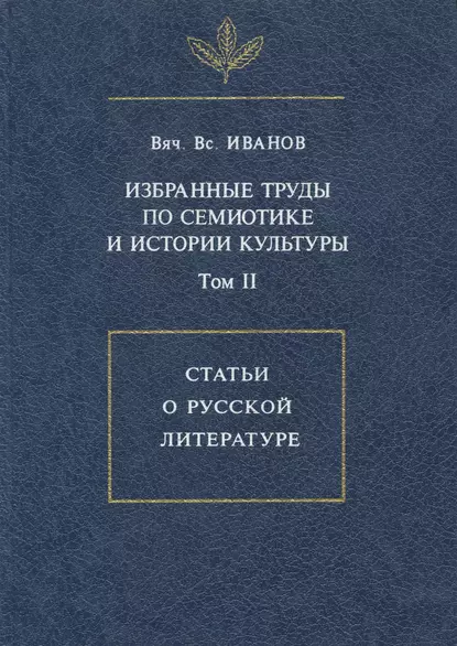 Обложка книги Избранные труды по семиотике и истории культуры. Том 2: Статьи о русской литературе, Вячеслав Иванов