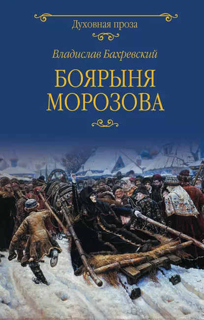 Обложка книги Боярыня Морозова, Владислав Бахревский