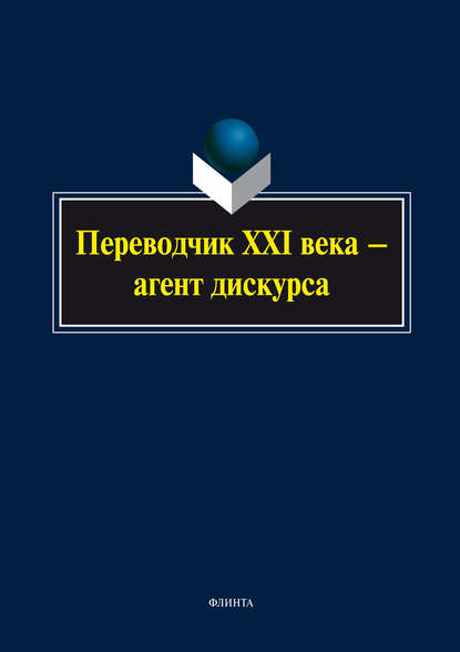 Коллектив авторов - Переводчик XXI века – агент дискурса