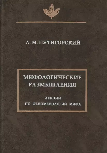 Обложка книги Мифологические размышления. Лекции по феноменологии мифа, Александр Пятигорский