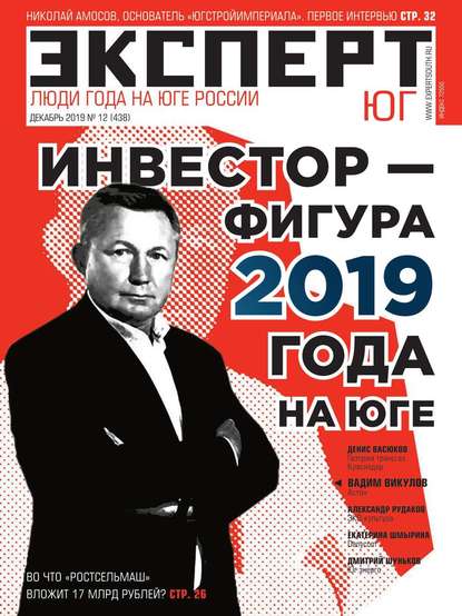 Эксперт Юг 12-2019