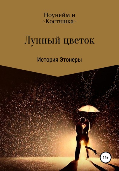 

Лунный цветок