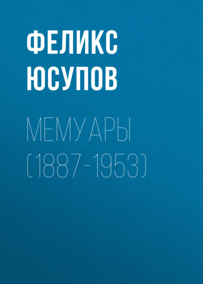 

Мемуары (1887-1953)