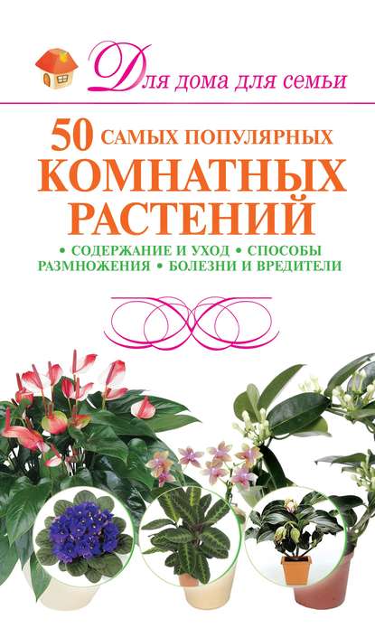 М. Н. Якушева - 50 самых популярных комнатных растений