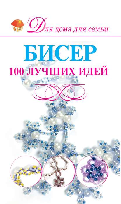 Анна Мурзина - Бисер. 100 лучших идей